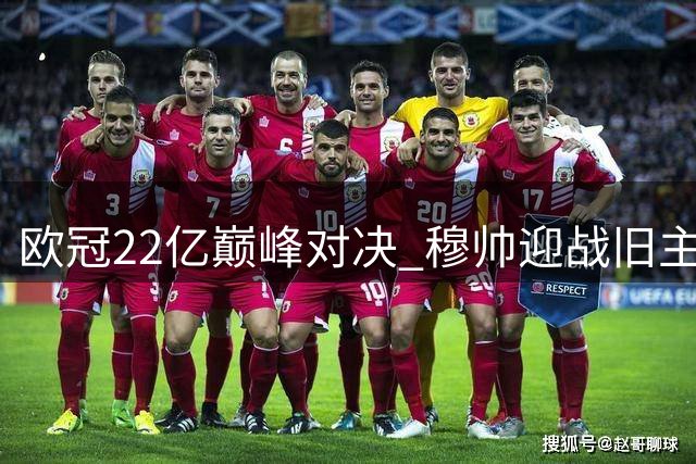 欧冠22亿巅峰对决 穆帅迎战旧主